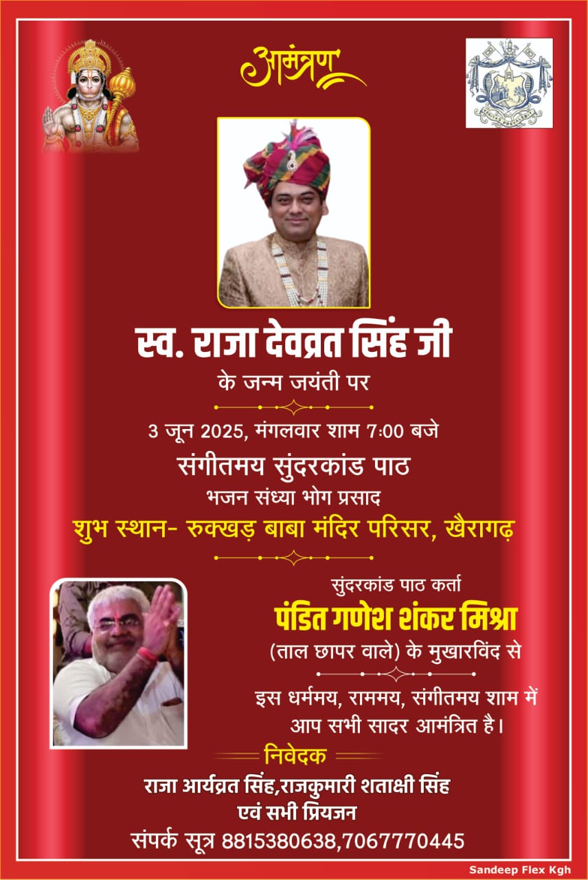 कल खैरागढ़ मे मनाई जाएगी स्व. राजा देवव्रत सिंह जी के जन्म जयंती