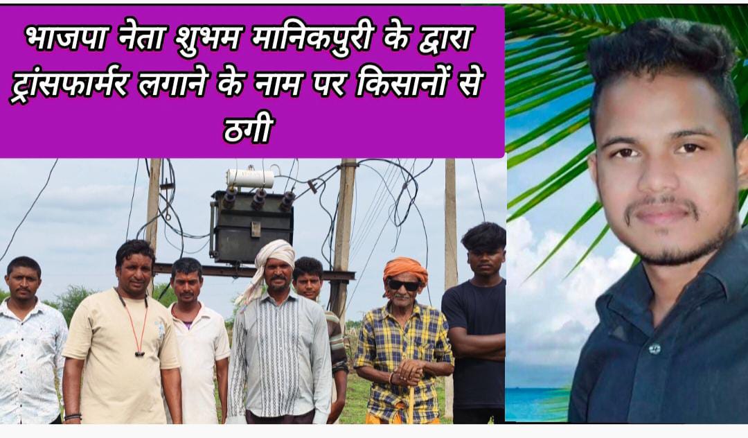 बोर कनेक्शन हेतु बिजली ट्रांसफार्मर लगाने ग्रामीणों से एक लाख रुपए की ठगी